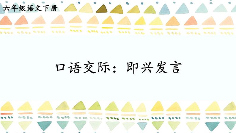 【人教部编版】六下语文  口语交际：即兴发言（课件+教案）01