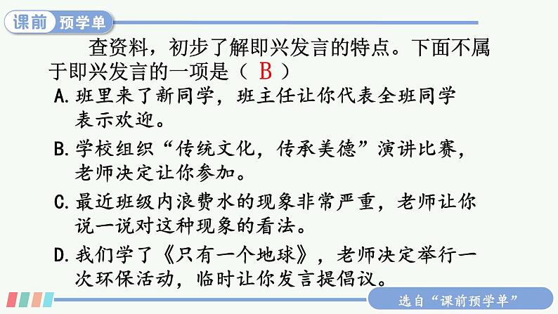【人教部编版】六下语文  口语交际：即兴发言（课件+教案）04