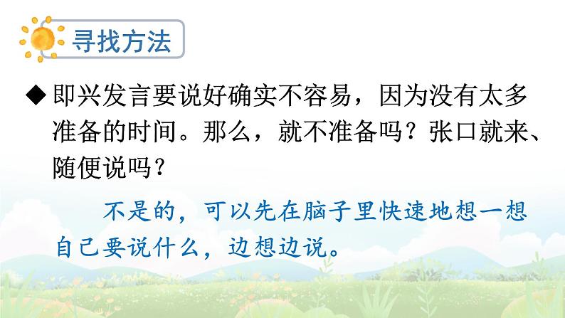 【人教部编版】六下语文  口语交际：即兴发言（课件+教案）05