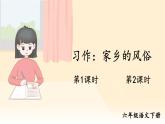 【人教部編版】六下語文  習作：家鄉(xiāng)的風俗（課件+教案）