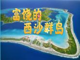 18富饶的西沙群岛（第二课时）（课件）三年级上册语文部编版