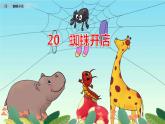 20+蜘蛛开店（第二课时）（课件）二年级下册语文部编版