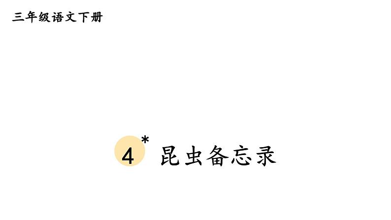 部编版三年级语文下册--4 昆虫备忘录（课件）01