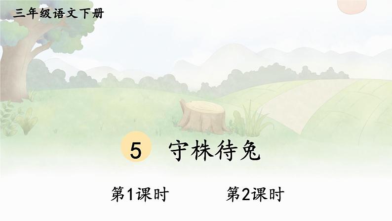 部编版三年级语文下册--5 守株待兔（课件）第1页