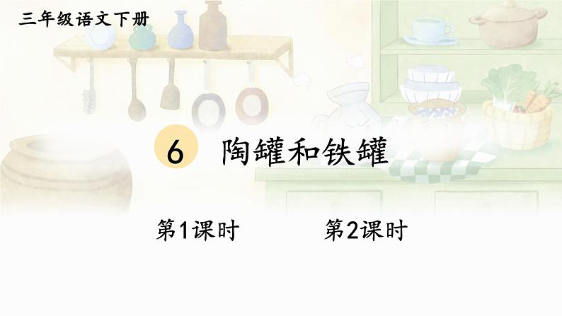 部编版三年级语文下册--6 陶罐和铁罐（课件）第1页