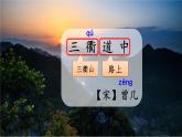 1 古詩三首《三衢道中》（三年級下冊）課件PPT