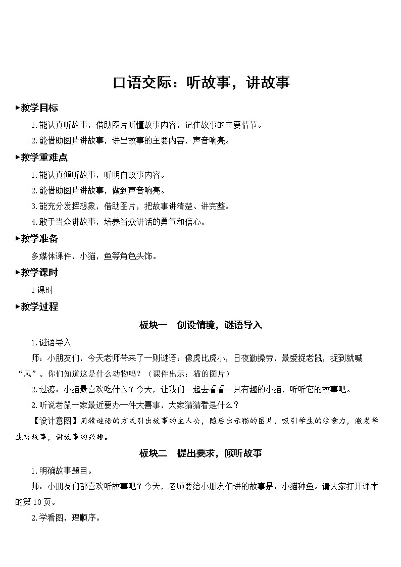口语交际：听故事，讲故事【教案】23春新版第1页