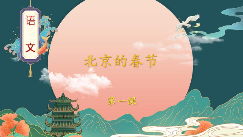 部编版语文六年级下册 第1课《北京的春节》第二课时 课件+教案+习题+学习任务单01