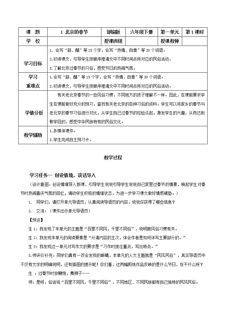 部编版语文六年级下册 第1课《北京的春节》第一课时 课件+教案+习题+学习任务单01
