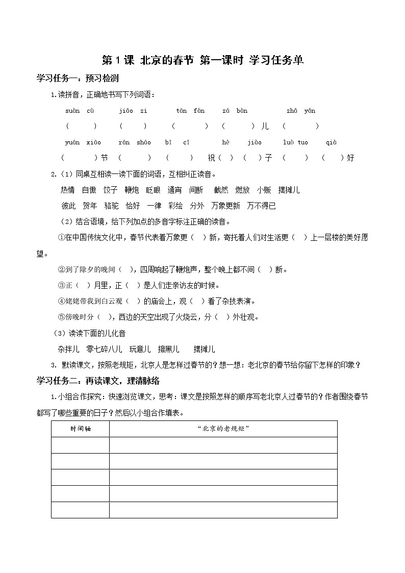 部编版语文六年级下册 第1课《北京的春节》第一课时 课件+教案+习题+学习任务单01