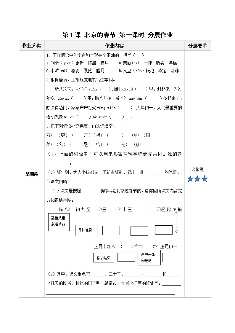 部编版语文六年级下册 第1课《北京的春节》第一课时 课件+教案+习题+学习任务单01