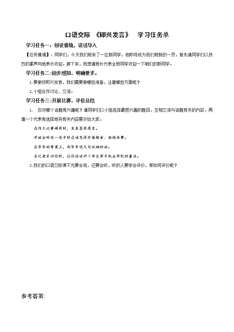 部编版语文六年级下册 口语交际：即兴发言 课件+教案+习题+学习任务单01