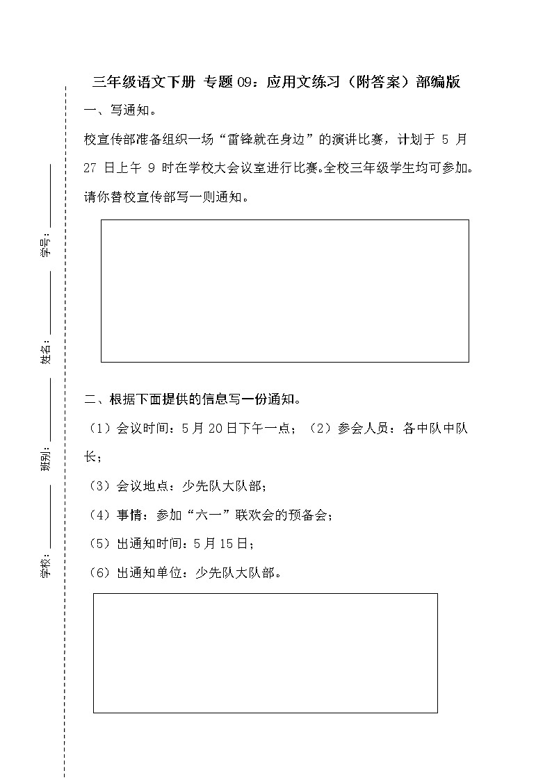 【期末专项】专题09：应用文练习（附答案）部编版三年级语文下册第1页