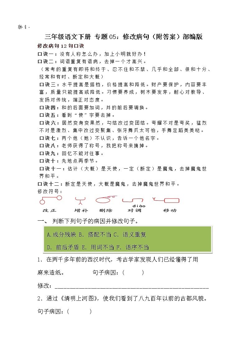 【期末专项】专题05：修改病句（附答案） 部编版三年级语文下册第1页