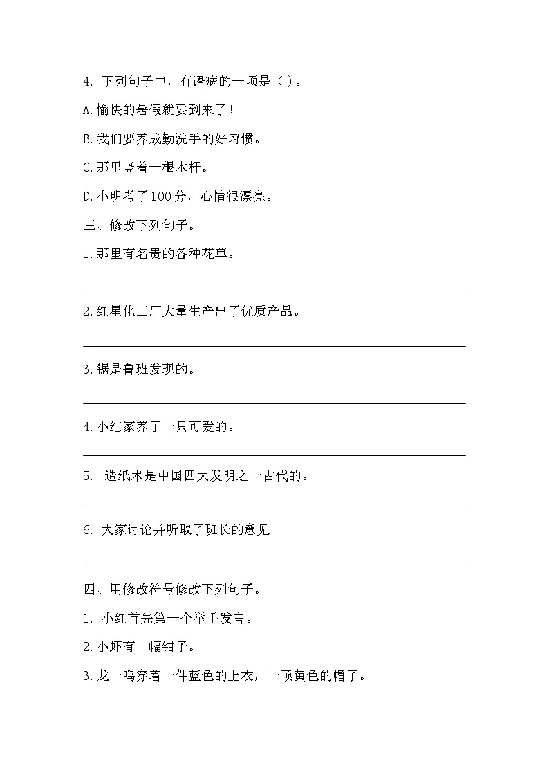 【期末专项】专题05：修改病句（附答案） 部编版三年级语文下册第3页