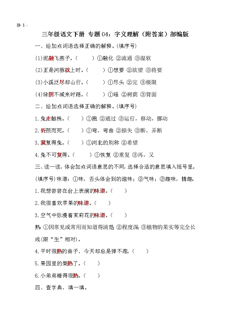 【期末专项】专题04：字义理解（附答案） 部编版三年级语文下册01