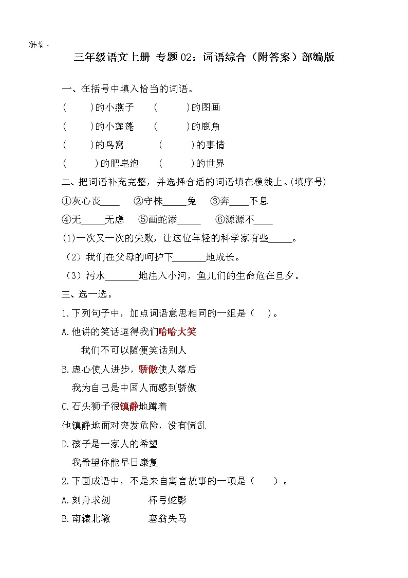 【期末专项】专题02：词语综合（附答案）部编版三年级语文下册01