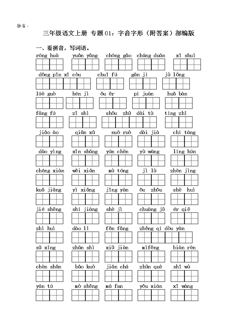 【期末专项】专题01：字音字形（附答案）部编版三年级语文下册01