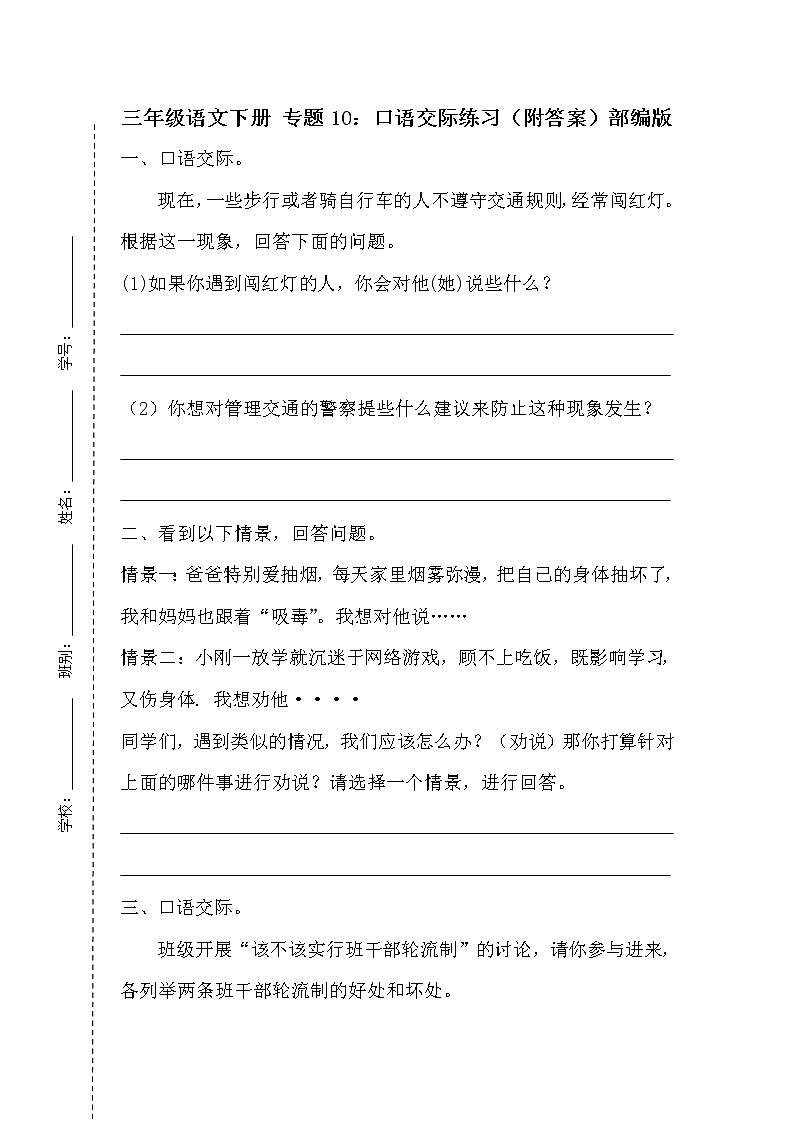 【期末专项】 专题10：口语交际练习（附答案）部编版三年级语文下册第1页