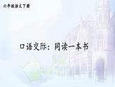 【人教部編版】六下語(yǔ)文  口語(yǔ)交際：同讀一本書(shū)（課件+教案）