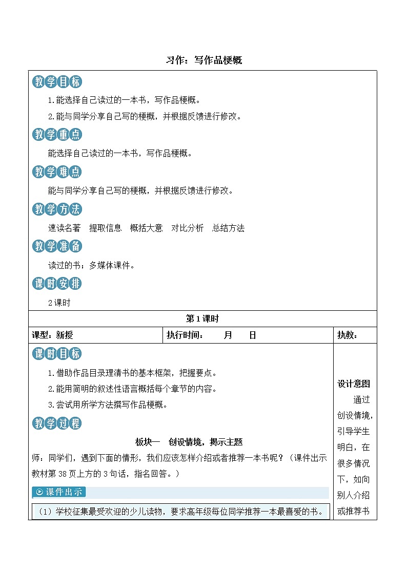 【人教部编版】六下语文  习作：写作品梗概（课件+教案）01
