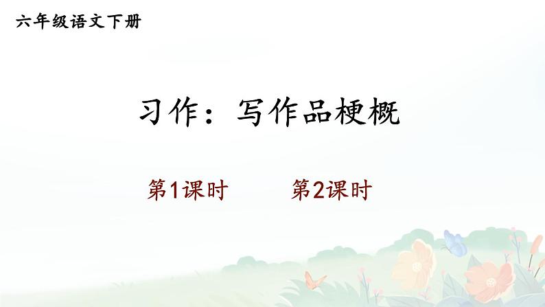 【人教部编版】六下语文  习作：写作品梗概（课件+教案）01