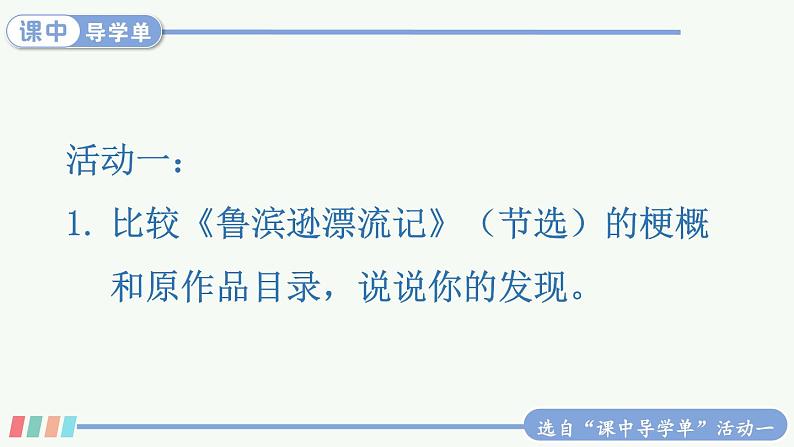 【人教部编版】六下语文  习作：写作品梗概（课件+教案）04