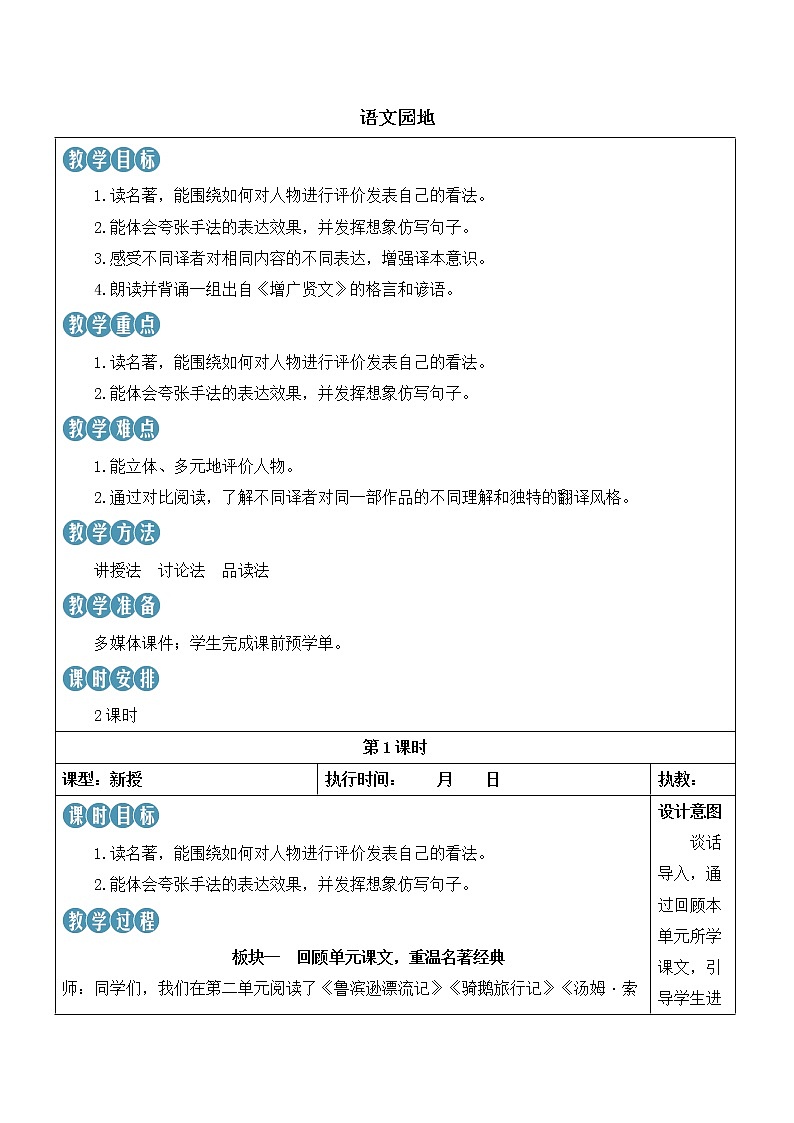 【人教部编版】六下语文  语文园地二（课件+教案）01