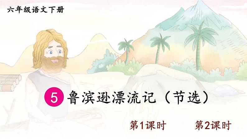 【人教部编版】六下语文  5 鲁滨逊漂流记（节选）（课件+教案）01