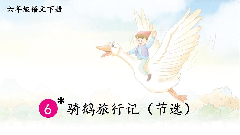 【人教部编版】六下语文  6 骑鹅旅行记（节选）（课件+教案）01