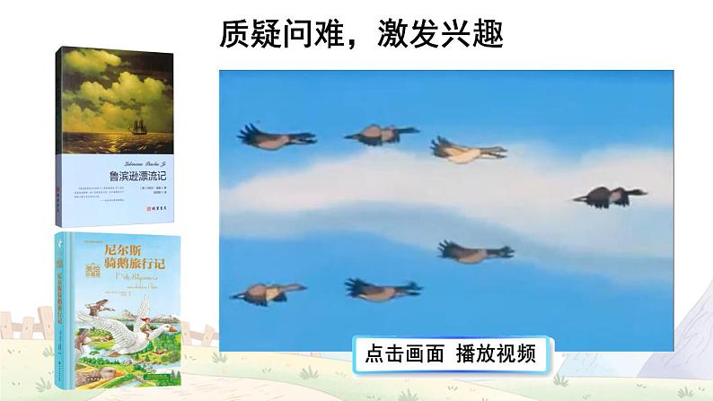 【人教部编版】六下语文  6 骑鹅旅行记（节选）（课件+教案）02