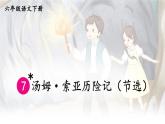 【人教部編版】六下語文  7 湯姆·索亞歷險記（節(jié)選）（課件+教案）