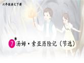 【人教部编版】六下语文  7 汤姆·索亚历险记（节选）（课件+教案）