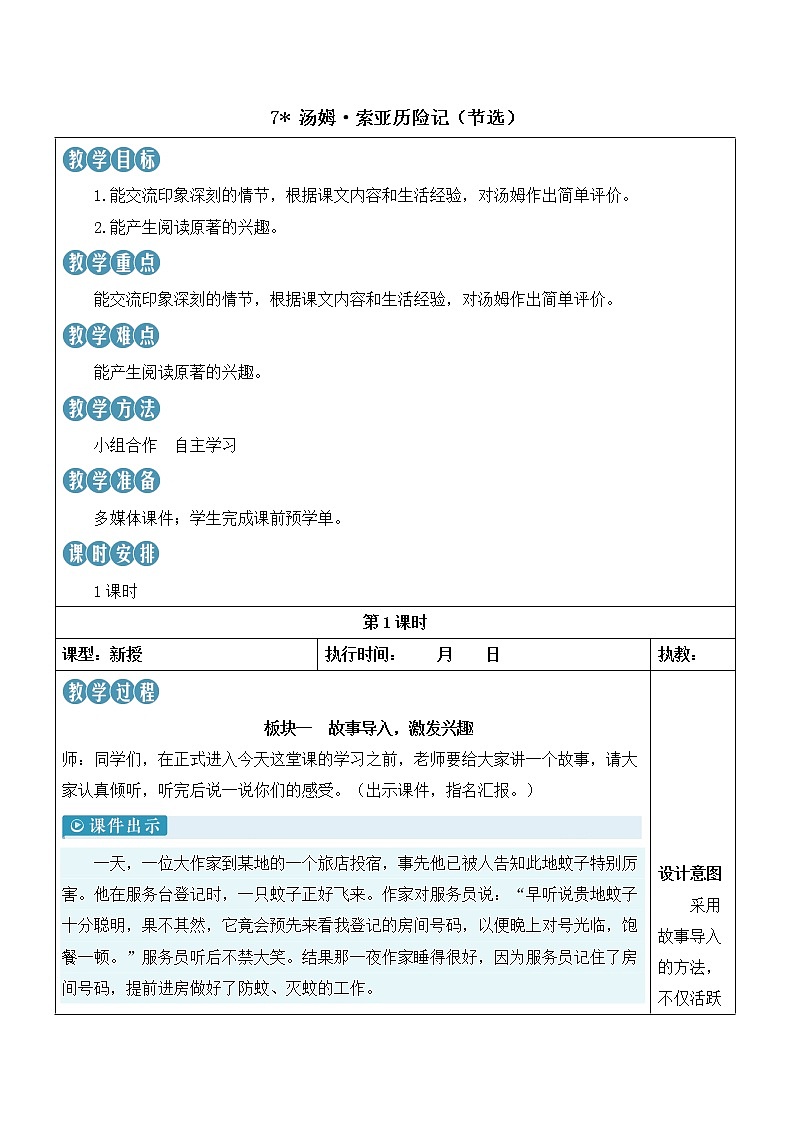 7 汤姆·索亚历险记（节选） 第1页