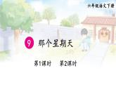 【人教部编版】六下语文 9 那个星期天（课件+教案）