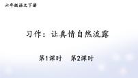 人教部编版六年级下册习作：让真情自然流露优质课件ppt