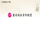 【人教部編版】六下語文 13 董存瑞舍身炸暗堡（課件+教案）