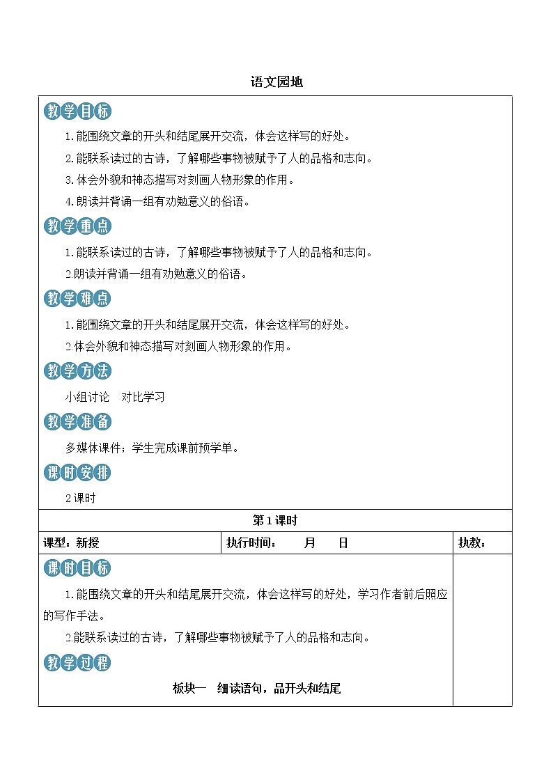 【人教部编版】六下语文 语文园地四（课件+教案）01