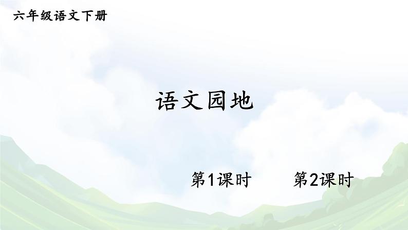 【人教部编版】六下语文 语文园地四（课件+教案）01