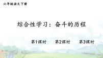 人教部编版六年级下册第四单元综合性学习：奋斗的历程完整版ppt课件