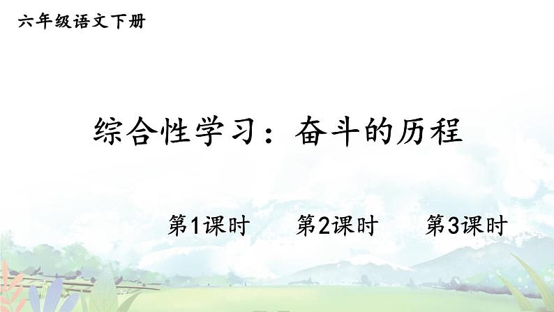 【人教部编版】六下语文 综合性学习：奋斗的历程（课件+教案）01