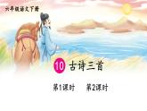 【人教部編版】六下語文 10 古詩三首（課件+教案）