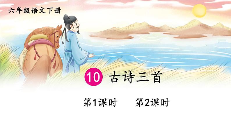 【人教部编版】六下语文 10 古诗三首（课件+教案）01