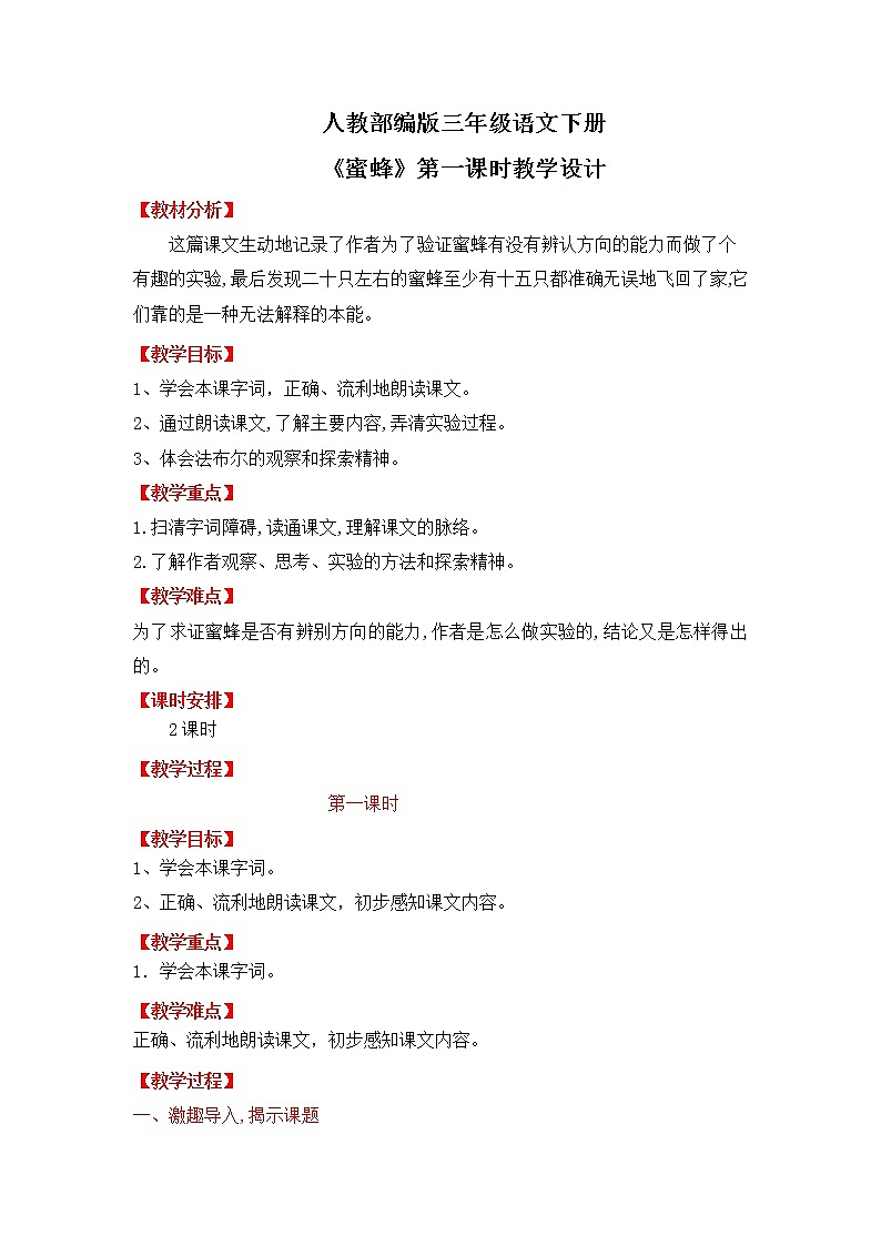 人教部编版小学语文三年级下册 蜜蜂 第一课时教学设计(1)第1页