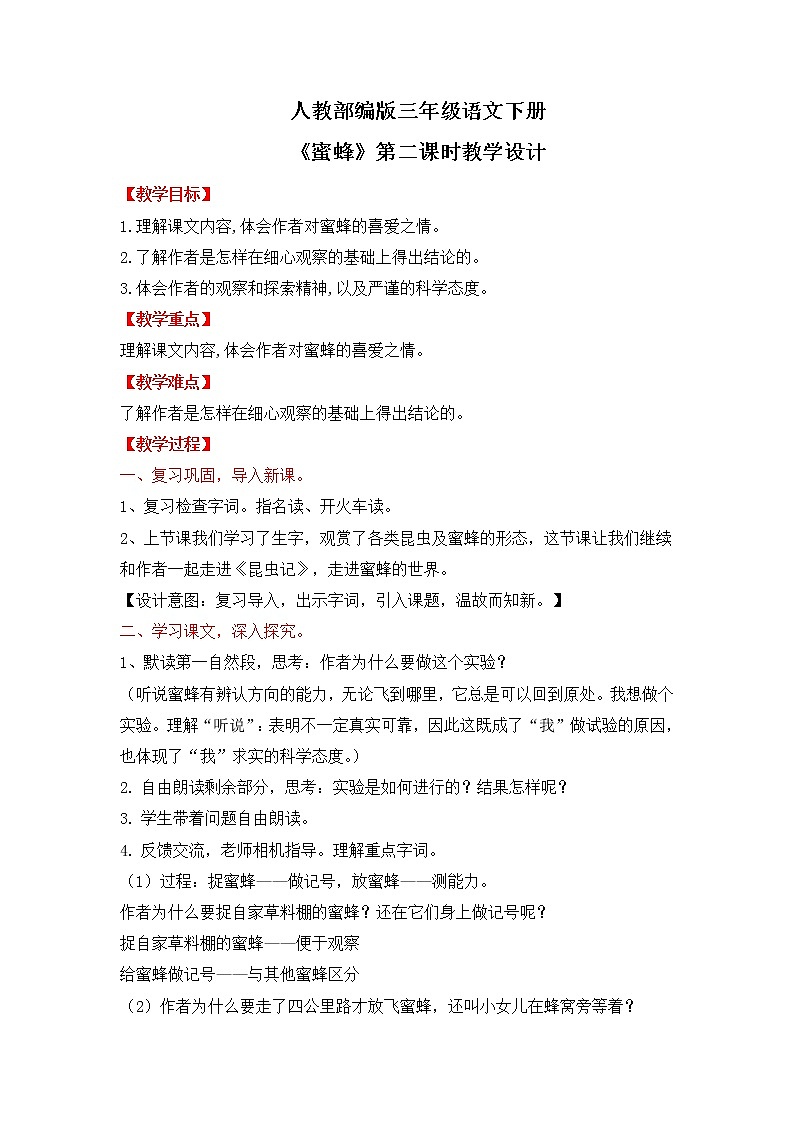 人教部编版三年级语文下册14《蜜蜂》第二课时PPT课件+教学设计+音视频素材01