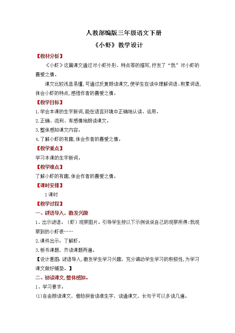 人教部编版三年级语文下册15《小虾》PPT课件+教学设计+音视频素材01