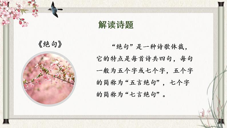 部编版语文三年级下册 第1课《古诗三首 绝句》课件+同步练习+学习清单07