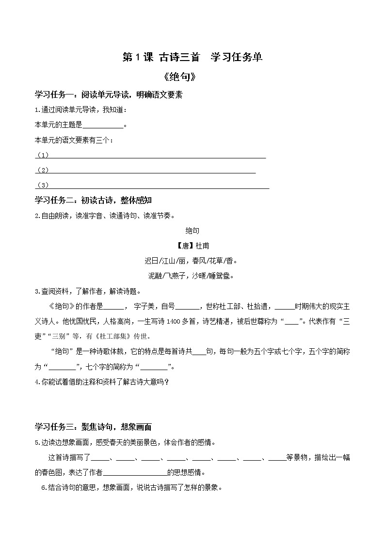 部编版语文三年级下册 第1课《古诗三首 绝句》课件+同步练习+学习清单01