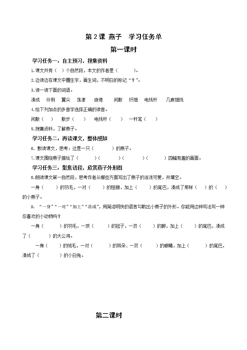 部编版语文三年级下册 第2课《燕子》（两课时）学习清单第1页