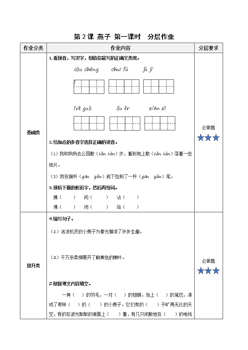 部编版语文三年级下册 第2课《燕子》（第一课时）同步练习第1页